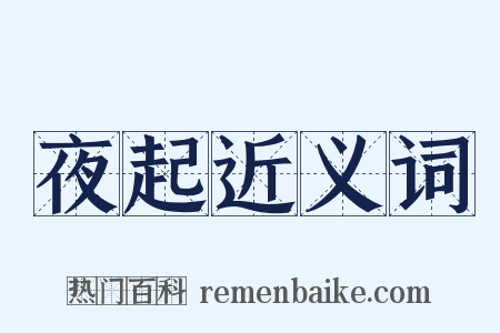 夜起近义词是什么意思的图片